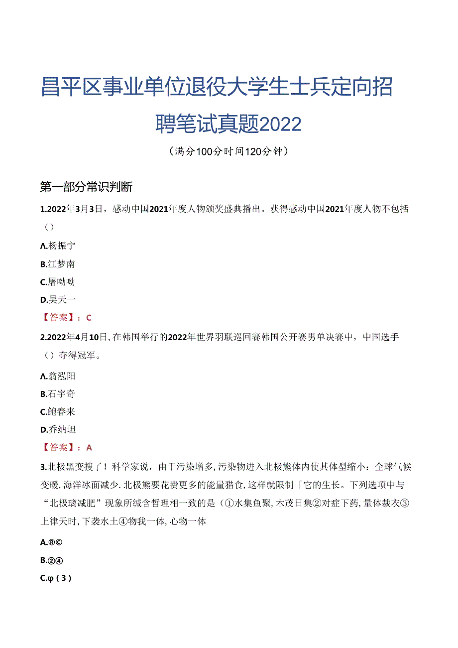 昌平区事业单位退役大学生士兵定向招聘笔试真题2022.docx_第1页