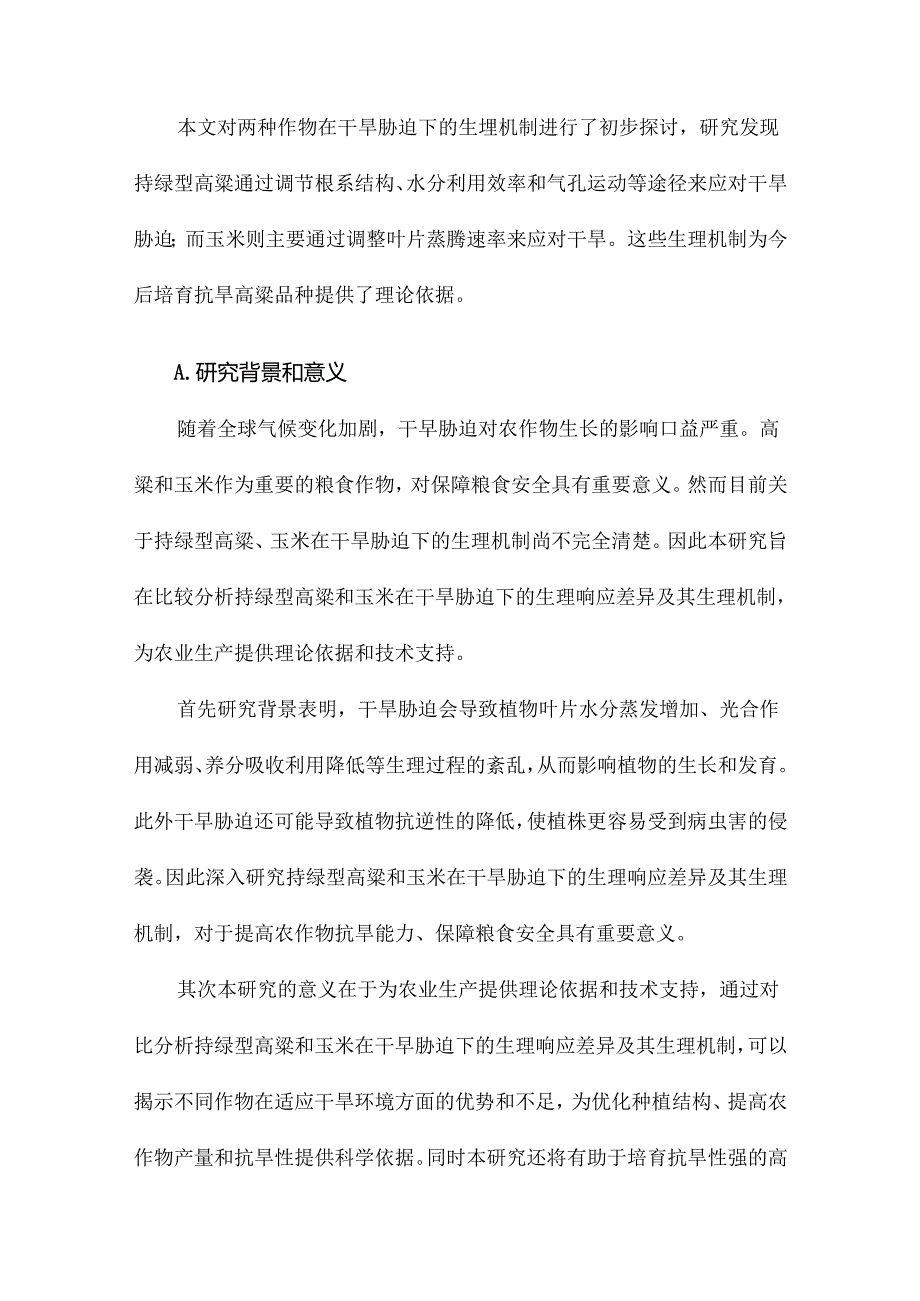 持绿型高粱、玉米对干旱胁迫响应的生理机制比较研究.docx_第2页