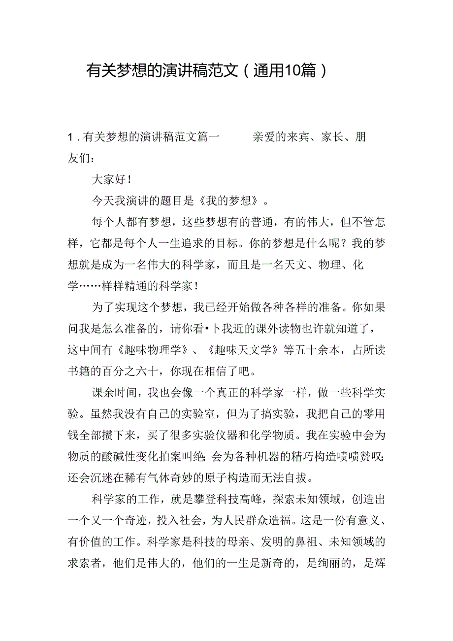 有关梦想的演讲稿范文（通用10篇）.docx_第1页