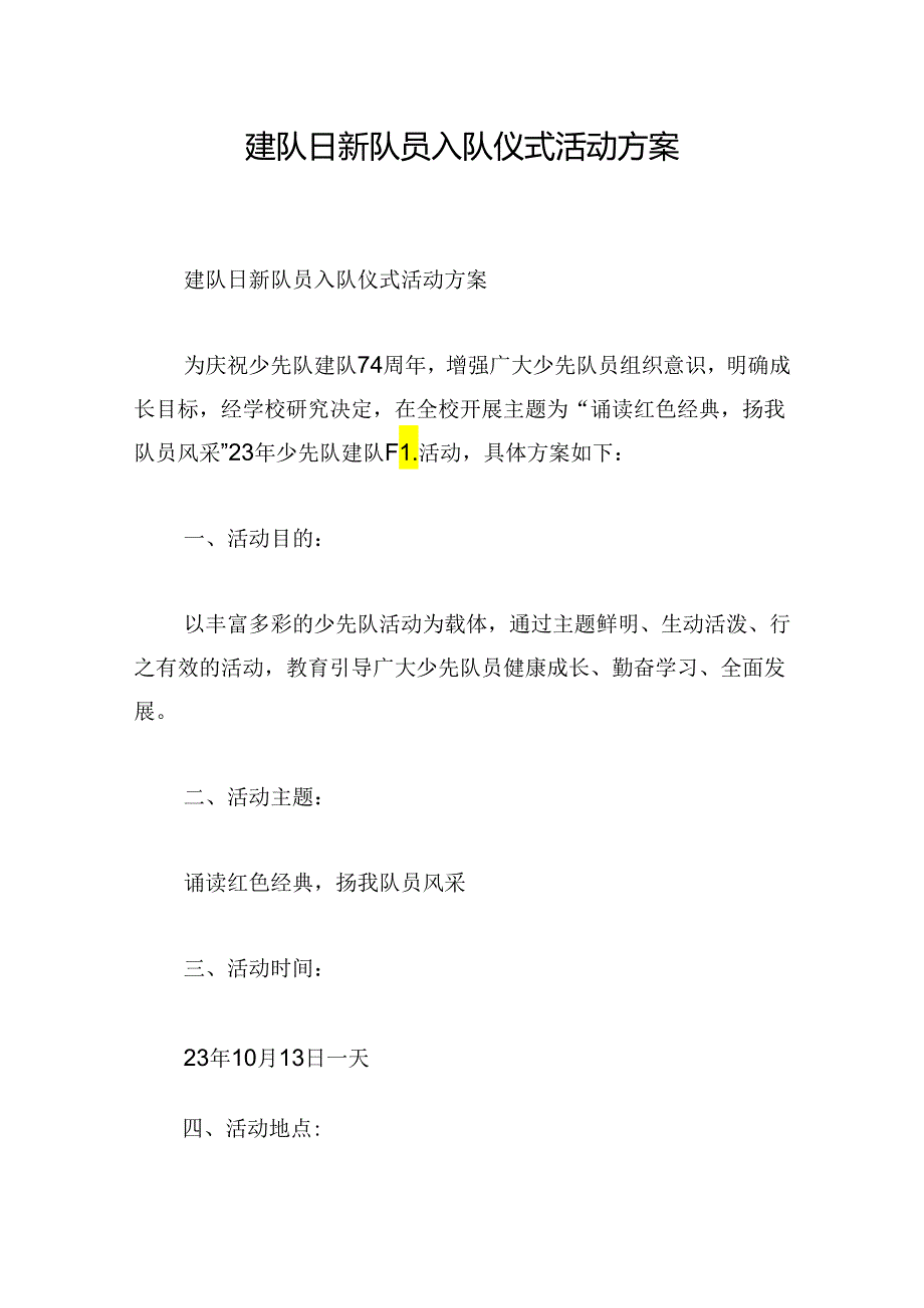 建队日新队员入队仪式活动方案.docx_第1页