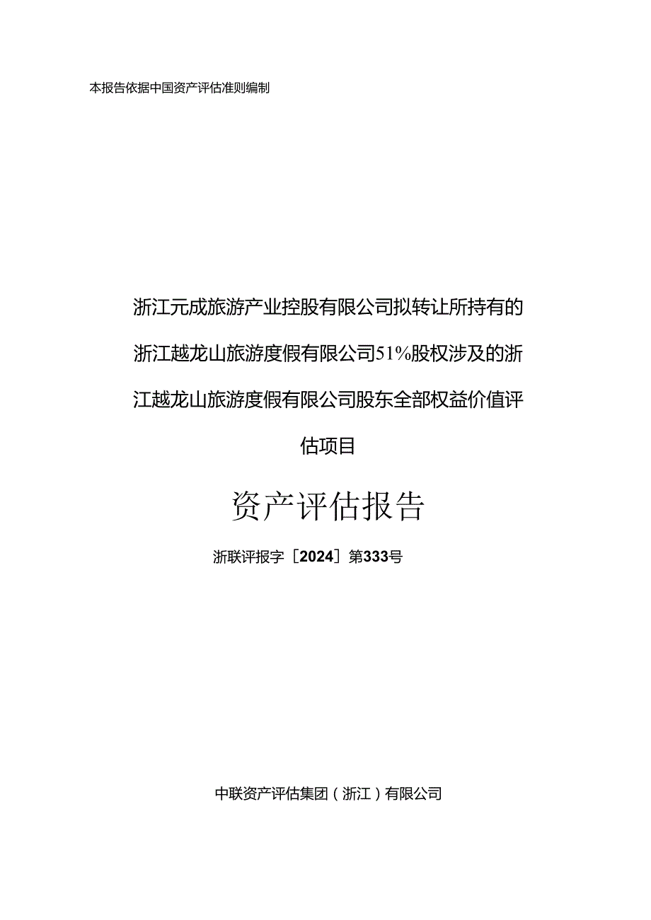 浙江越龙山旅游度假有限公司股东全部权益价值评估项目资产评估报告.docx_第1页