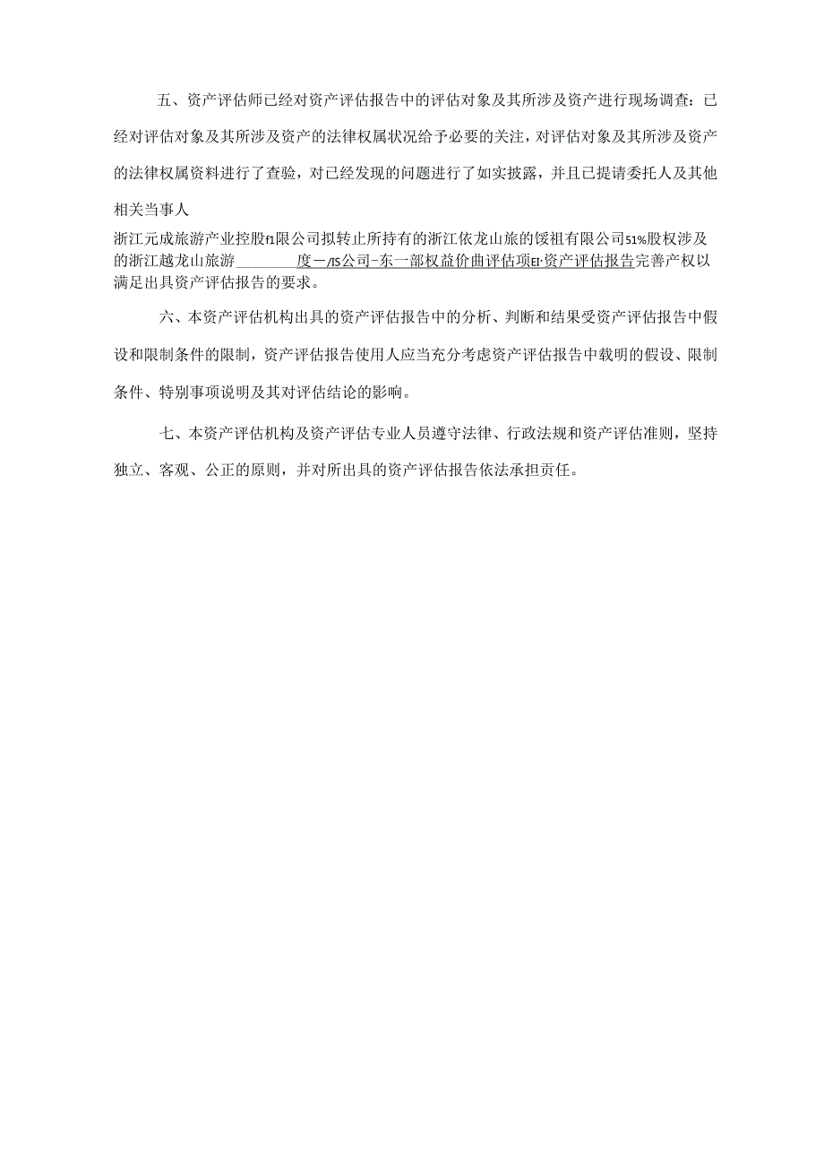 浙江越龙山旅游度假有限公司股东全部权益价值评估项目资产评估报告.docx_第3页