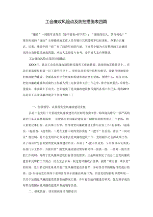 工会廉政风险点及防控措施表四篇.docx