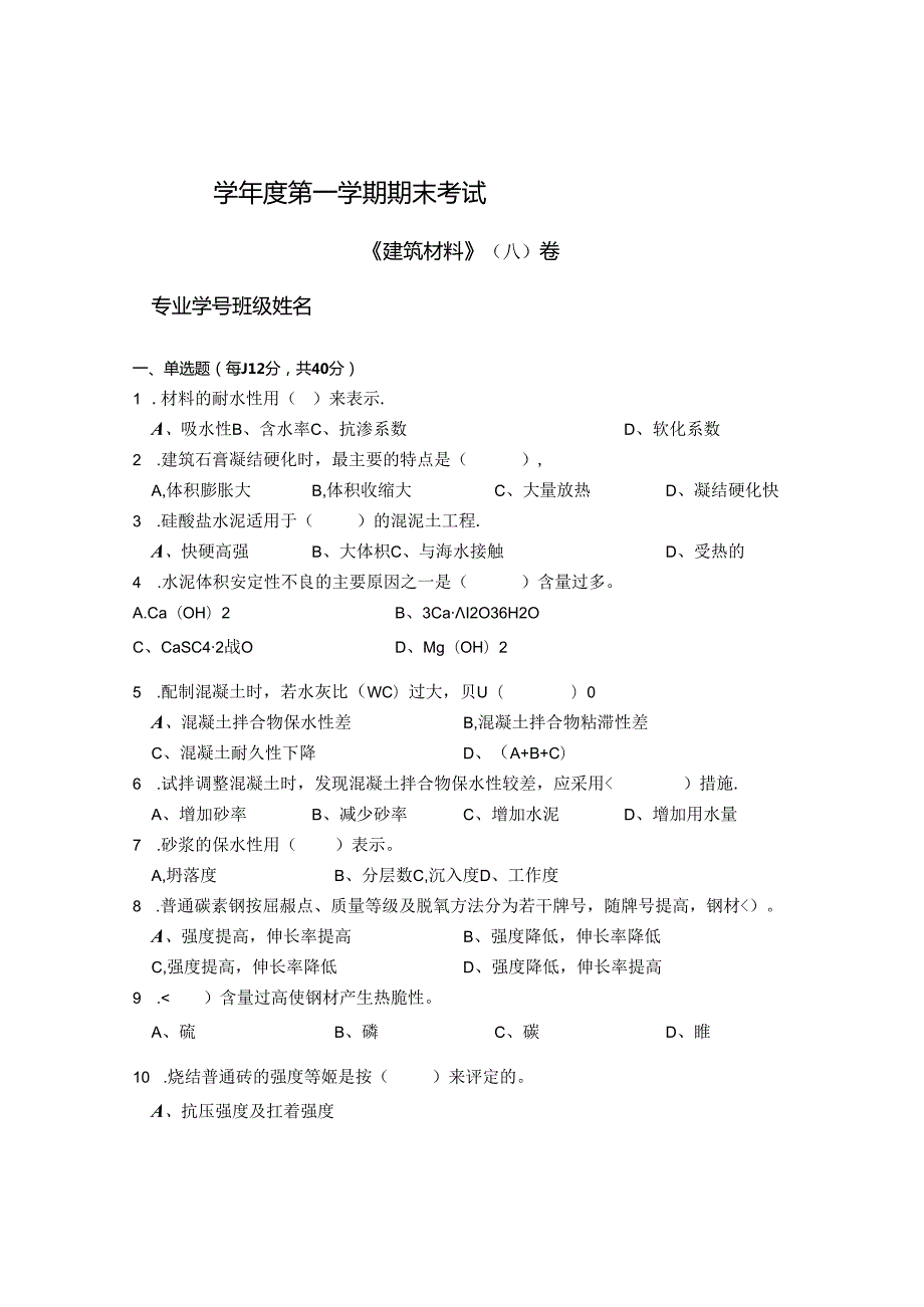 建筑材料 A卷（试卷）+答案.docx_第1页