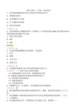 烟叶分级工（中级）考试试卷.docx