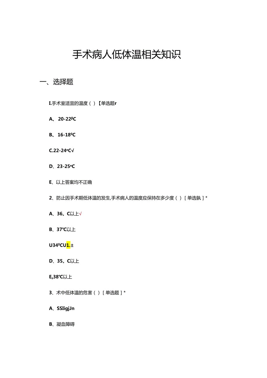 手术病人低体温相关知识考核试题.docx_第1页