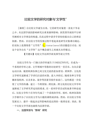 比较文学的研究对象与“文学性”.docx