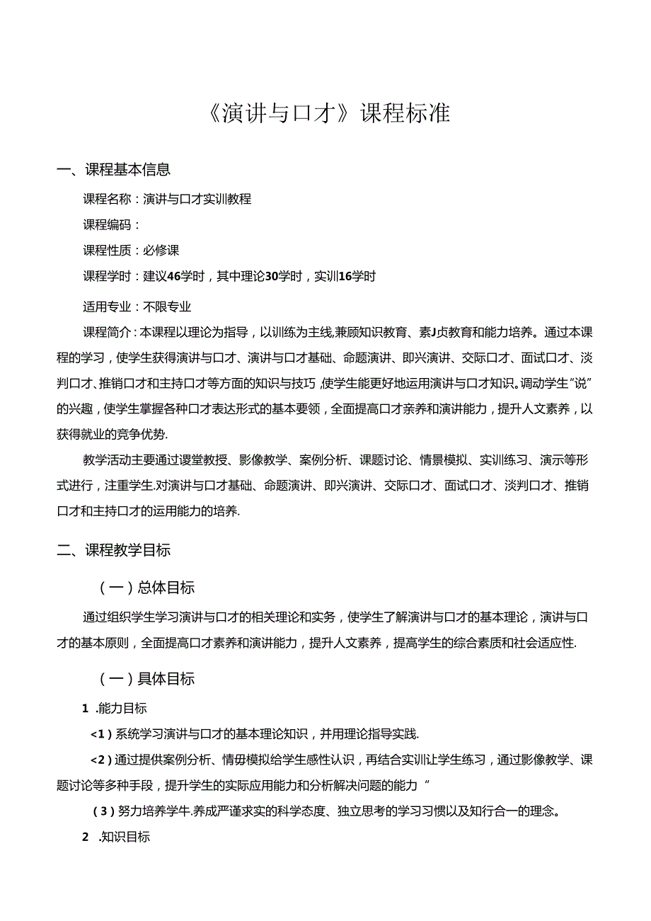 演讲与口才课程标准教学教案.docx_第1页