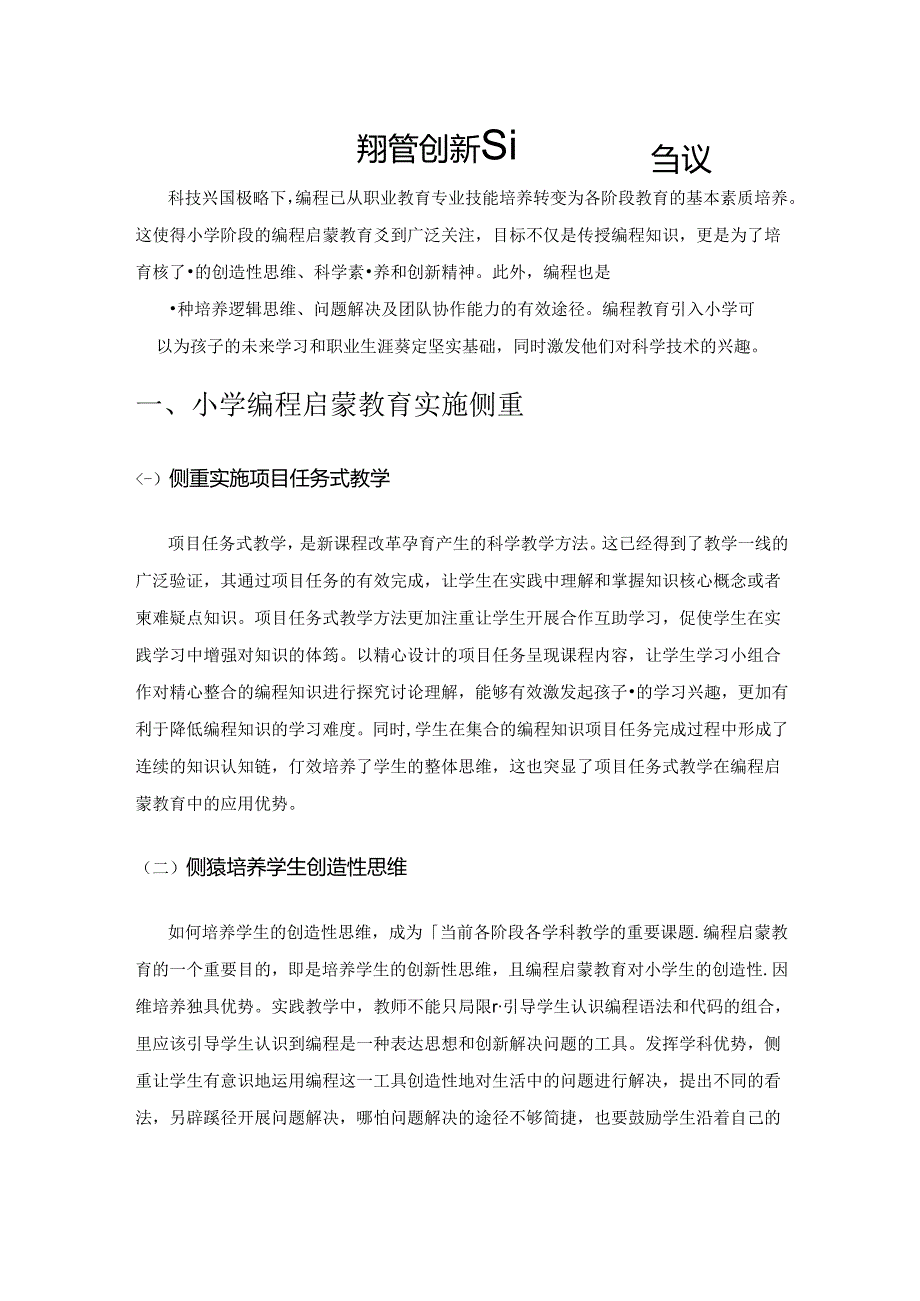 小学编程启蒙教育创新实施策略刍议.docx_第1页