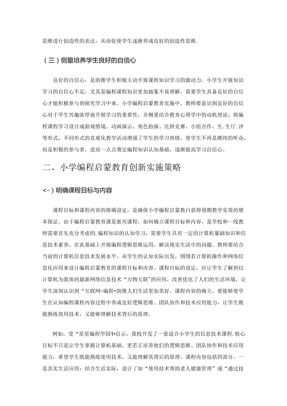 小学编程启蒙教育创新实施策略刍议.docx_第2页