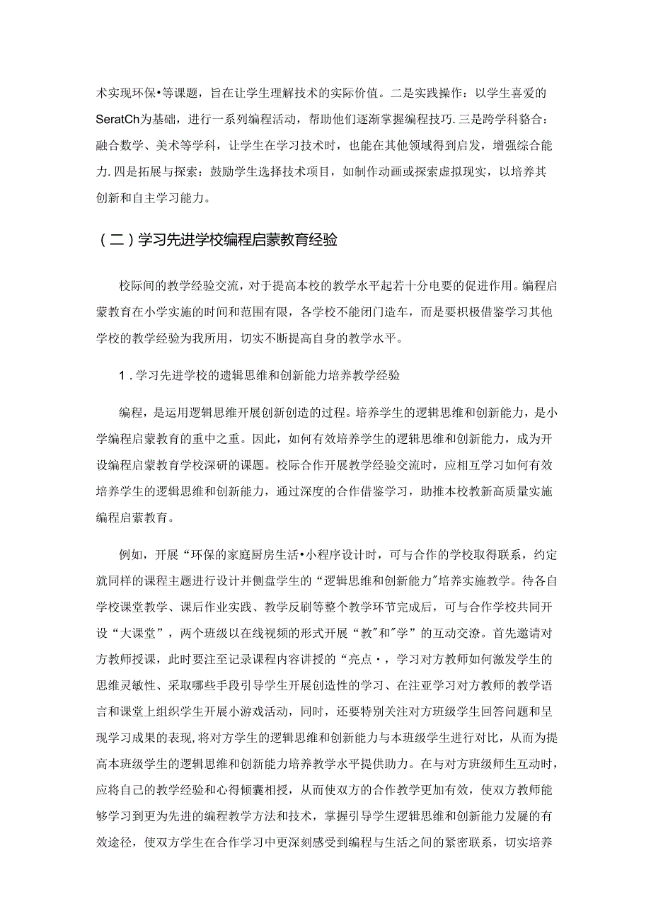 小学编程启蒙教育创新实施策略刍议.docx_第3页