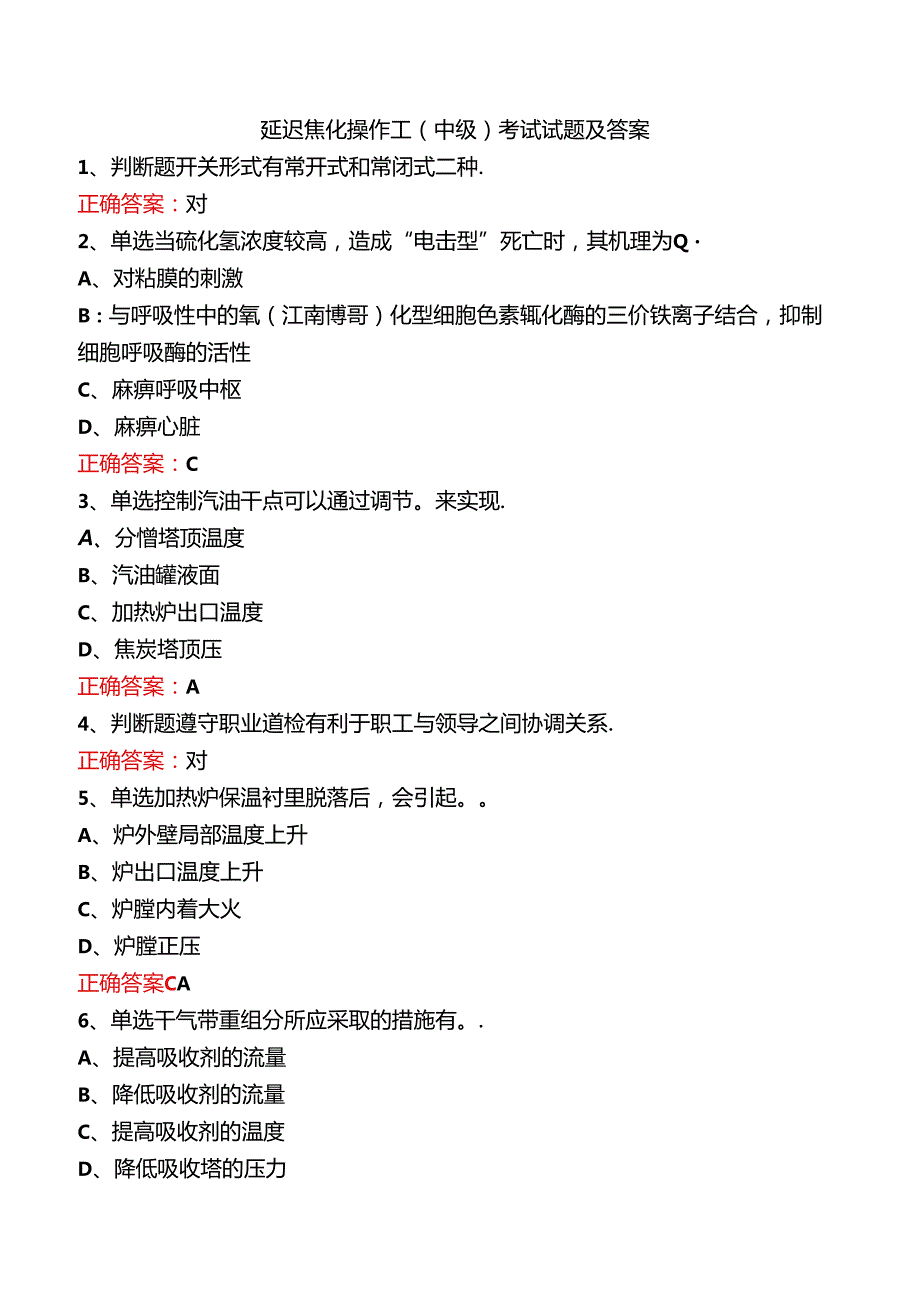 延迟焦化操作工（中级）考试试题及答案.docx_第1页