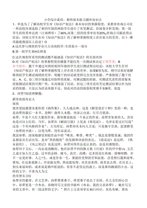 小学综合素质：教师基本能力题库知识点.docx