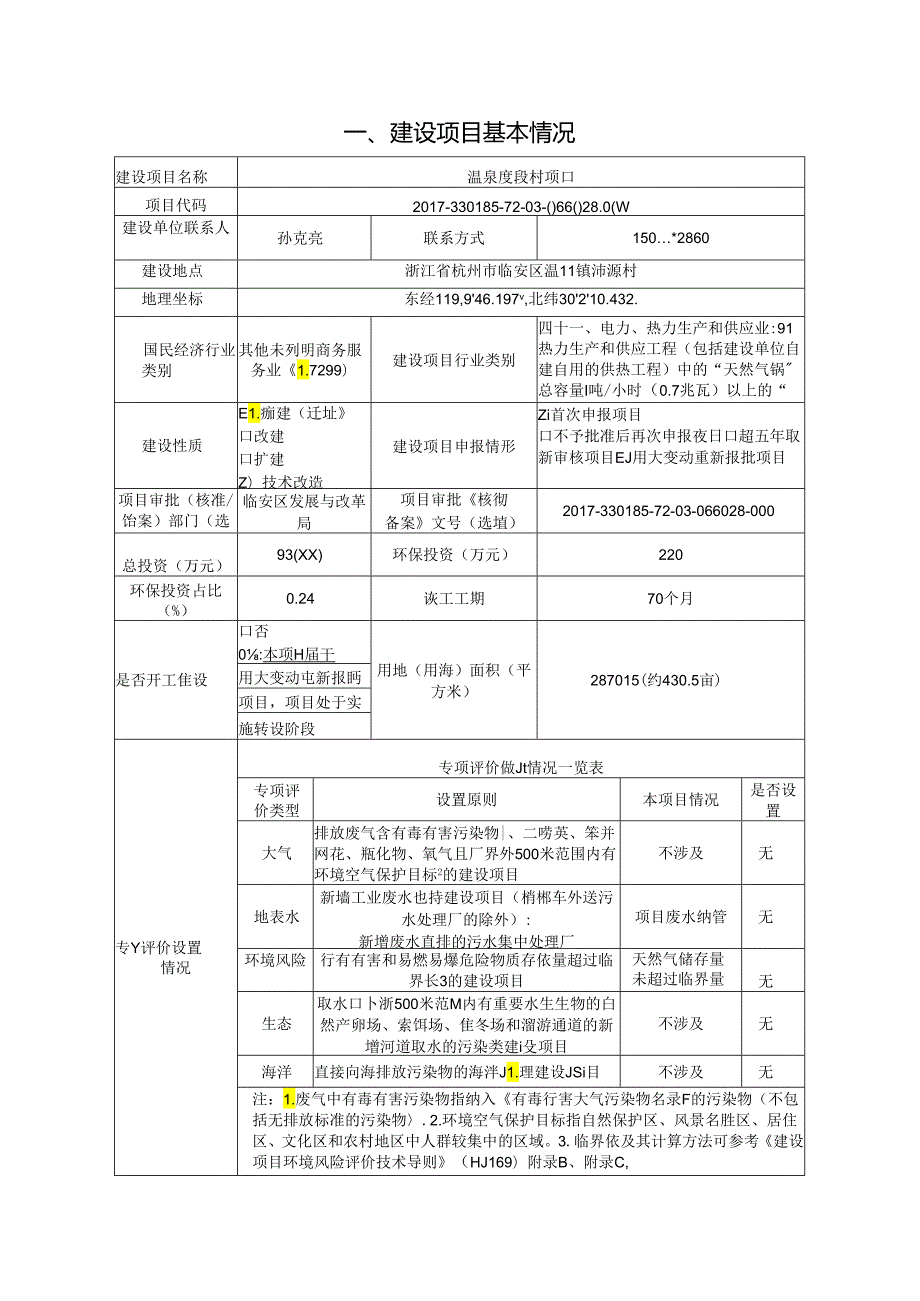 温泉度假村项目环评报告.docx_第3页