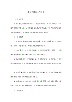 康复医师岗位职责.docx