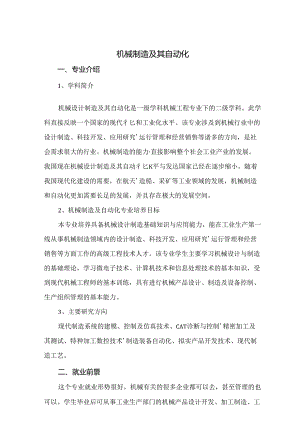 热门专业解析 机械制造及其自动化.docx