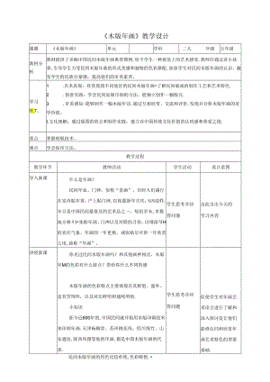 木版年画 教案 浙美版美术五年级下册.docx