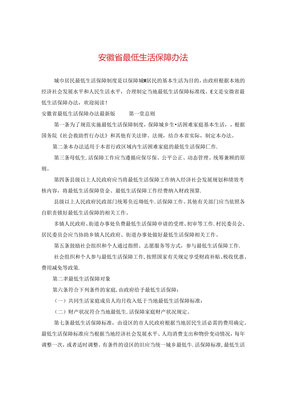 安徽省最低生活保障办法.docx_第1页