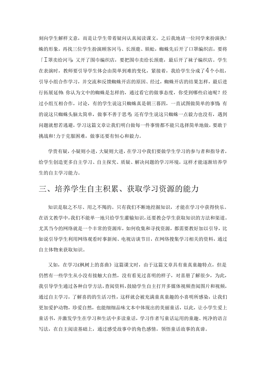 注重自主学习 焕发小语课堂生机.docx_第2页