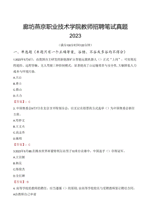 廊坊燕京职业技术学院教师招聘笔试真题2023.docx