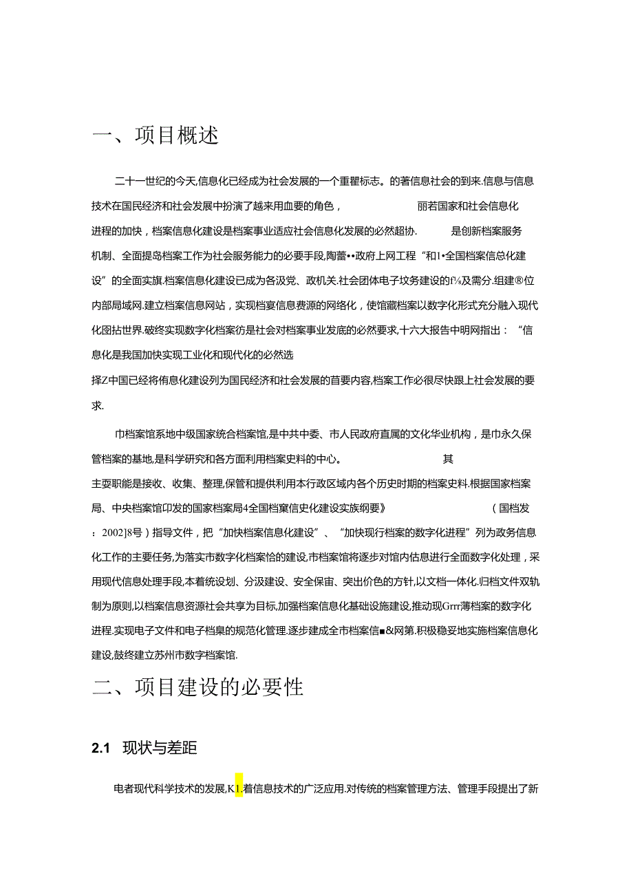 数字档案馆建设项目可行性研究报告（64页）.docx_第3页