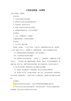 小班安全教案：玩滑梯.docx