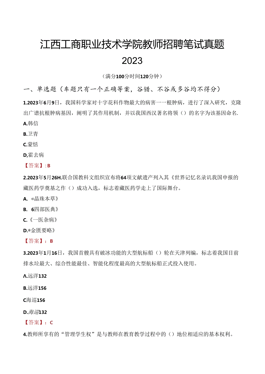 江西工商职业技术学院教师招聘笔试真题2023.docx_第1页