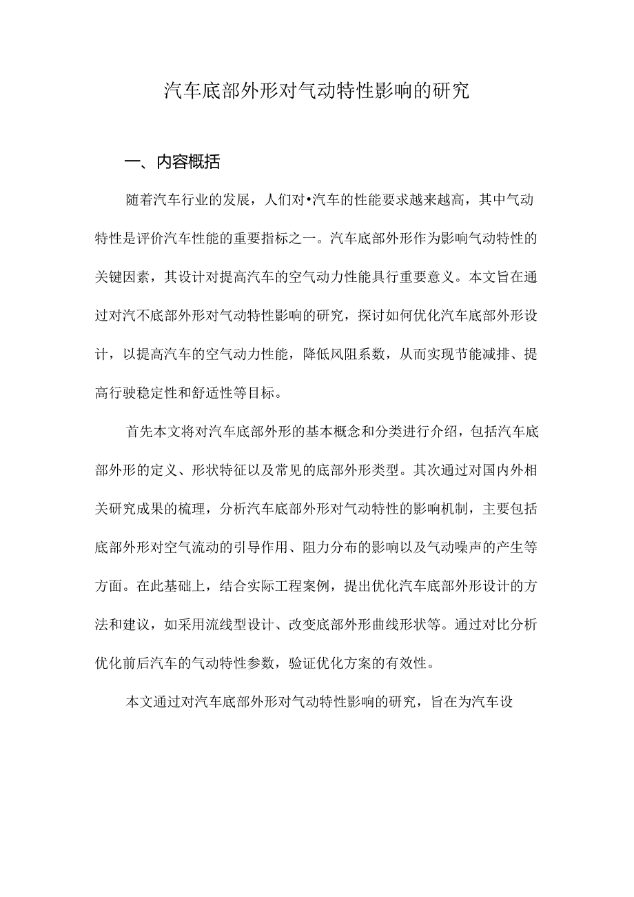 汽车底部外形对气动特性影响的研究.docx_第1页