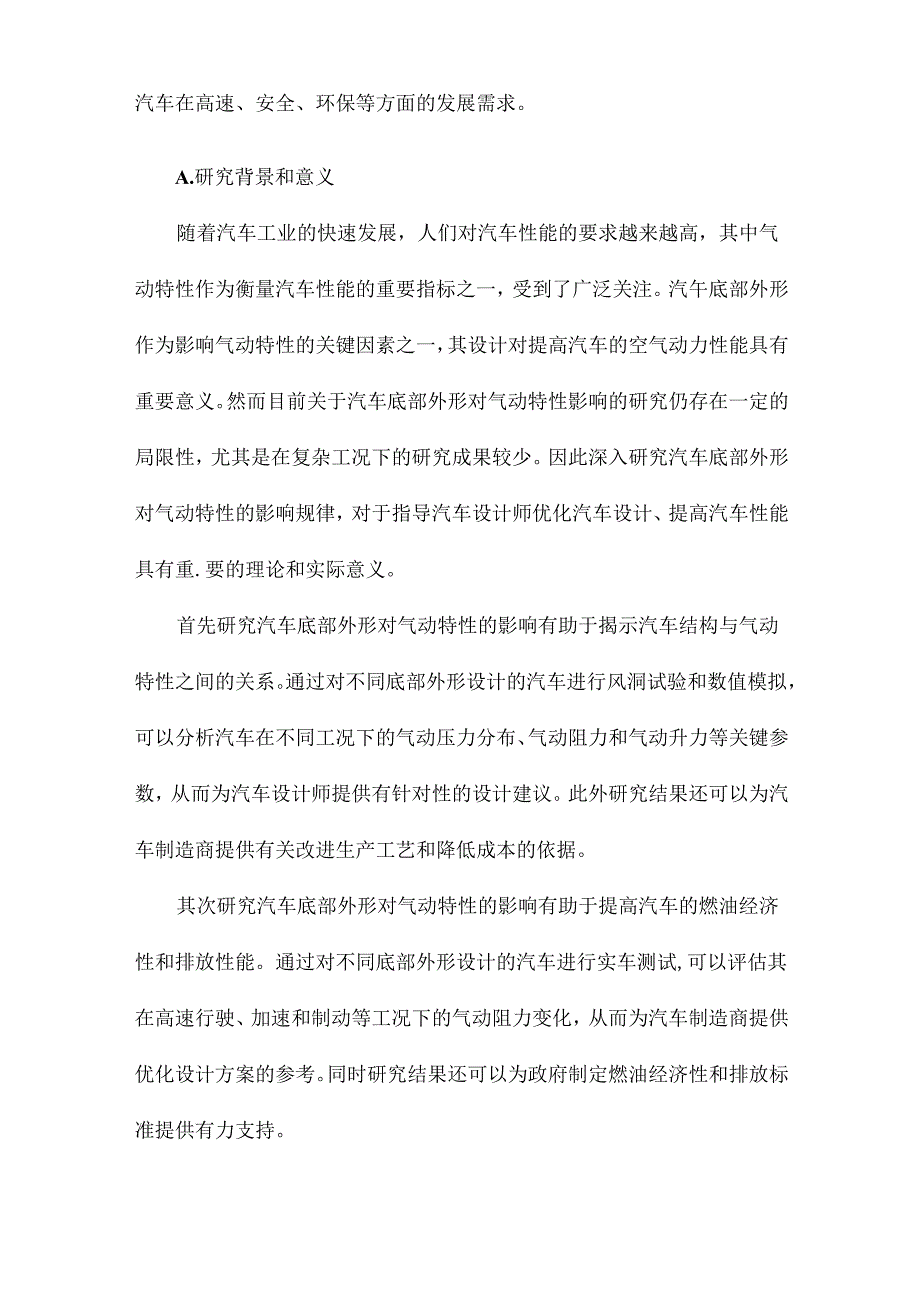 汽车底部外形对气动特性影响的研究.docx_第2页