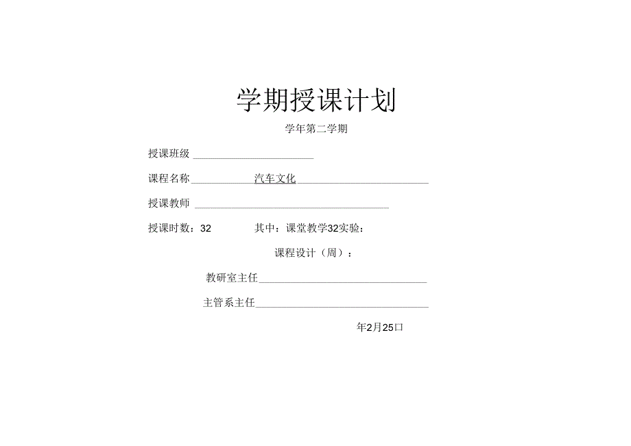 汽车文化（微课版） 授课计划.docx_第1页