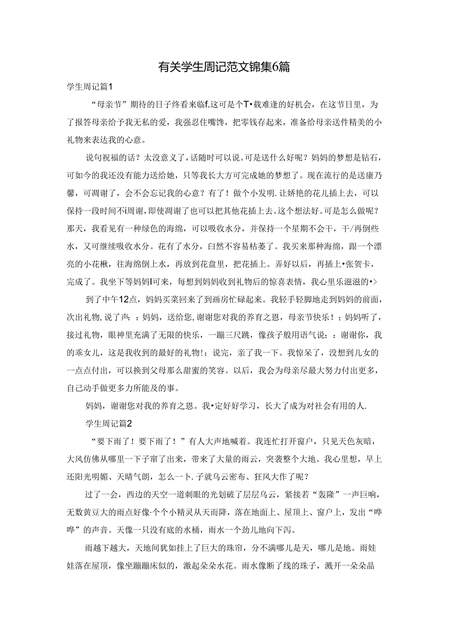 有关学生周记范文锦集6篇.docx_第1页