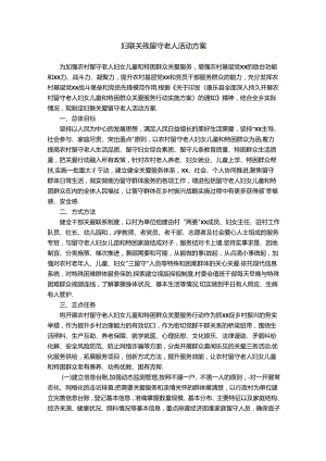 妇联关爱留守老人活动方案.docx