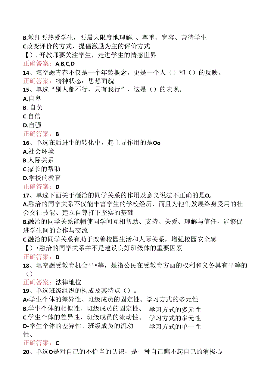 小学教育学：班主任工作题库（题库版）.docx_第3页