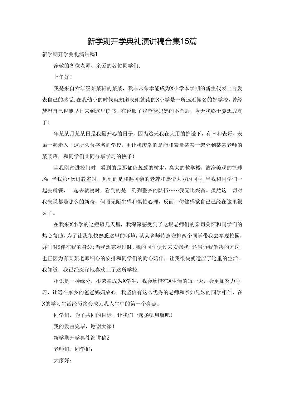 新学期开学典礼演讲稿合集15篇.docx_第1页