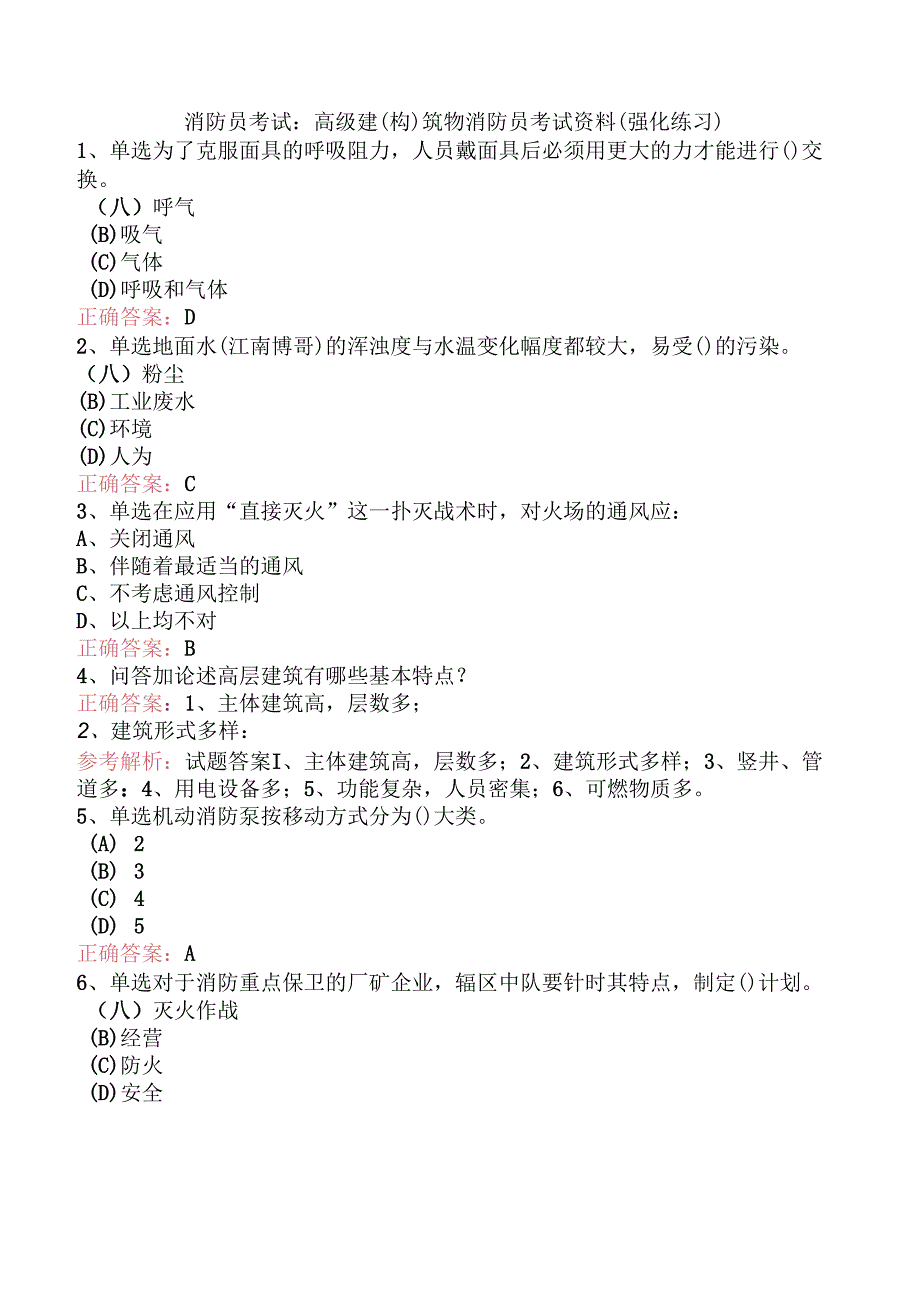 消防员考试：高级建(构)筑物消防员考试资料（强化练习）.docx_第1页