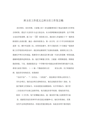 班主任工作范文班主任工作发言稿.docx