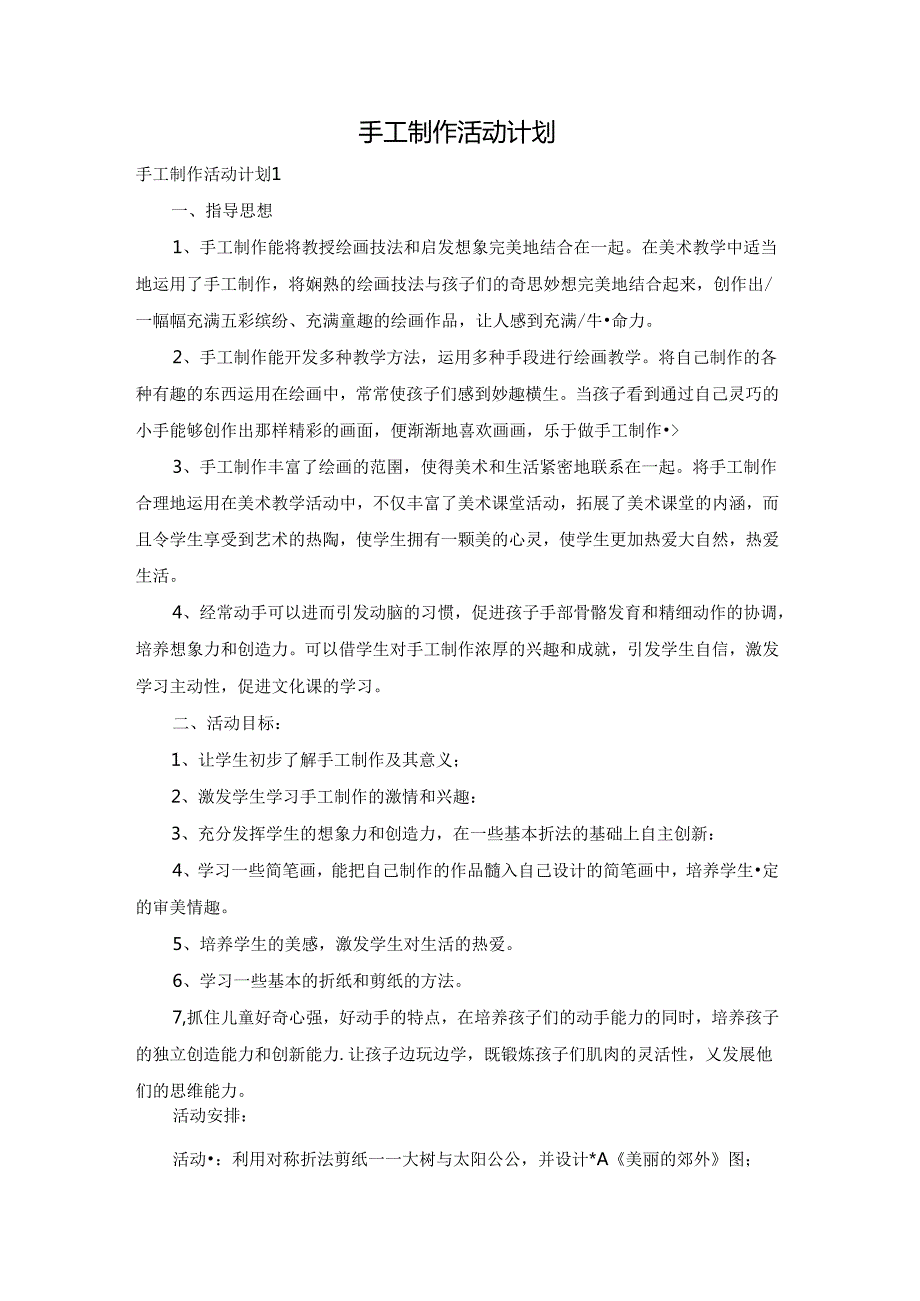 手工制作活动计划.docx_第1页