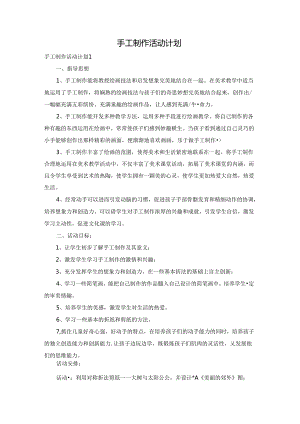 手工制作活动计划.docx