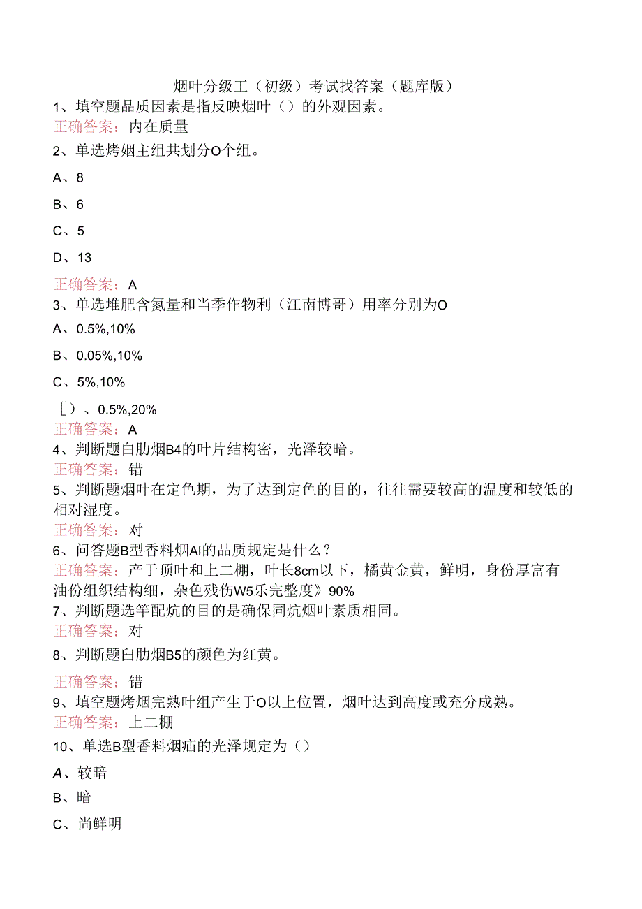 烟叶分级工（初级）考试找答案（题库版）.docx_第1页