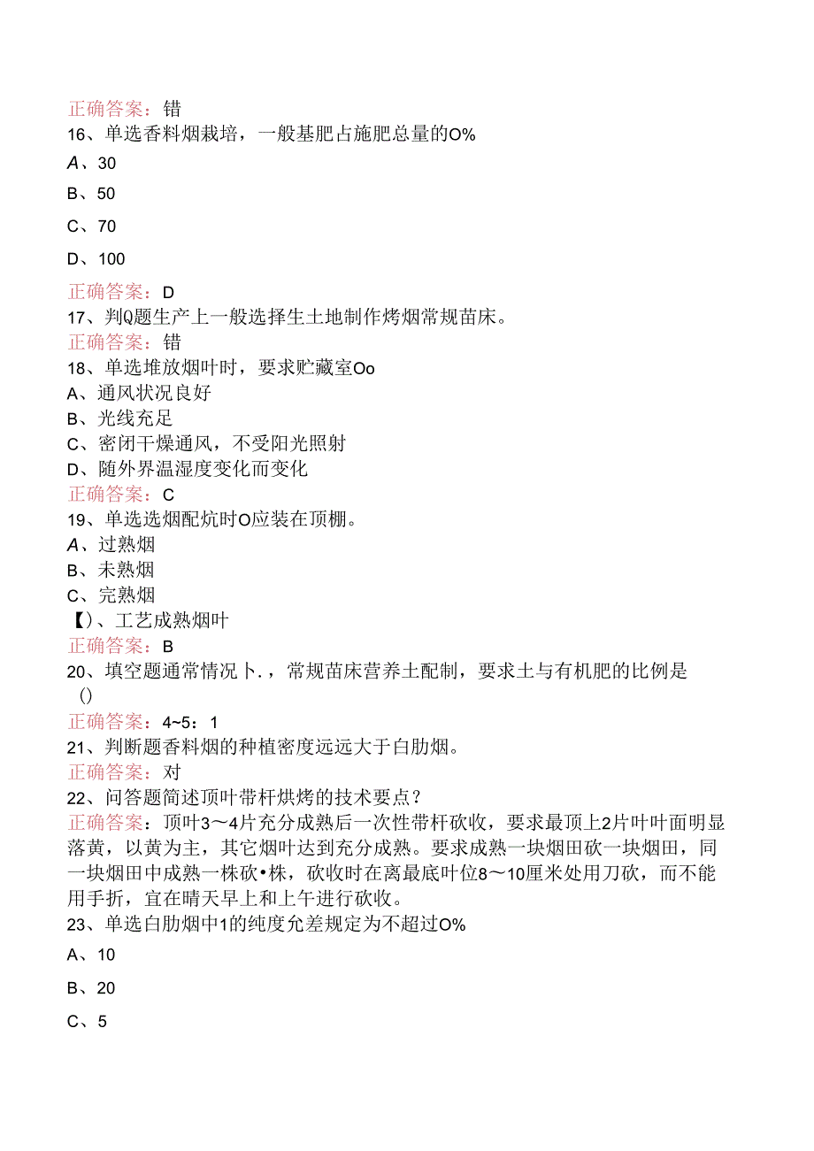 烟叶分级工（初级）考试找答案（题库版）.docx_第3页