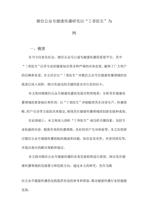 微信公众号健康传播研究以“丁香医生”为例.docx