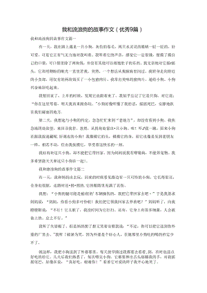 我和流浪狗的故事作文（优秀9篇）.docx