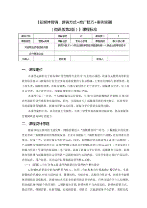 新媒体营销：营销方式+推广技巧+案例实训 微课版 第2版 课程标准.docx