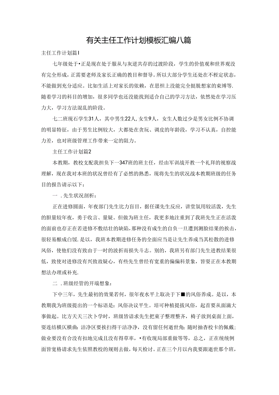 有关主任工作计划模板汇编八篇.docx_第1页