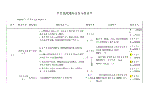 消防领域通用检查标准清单.docx