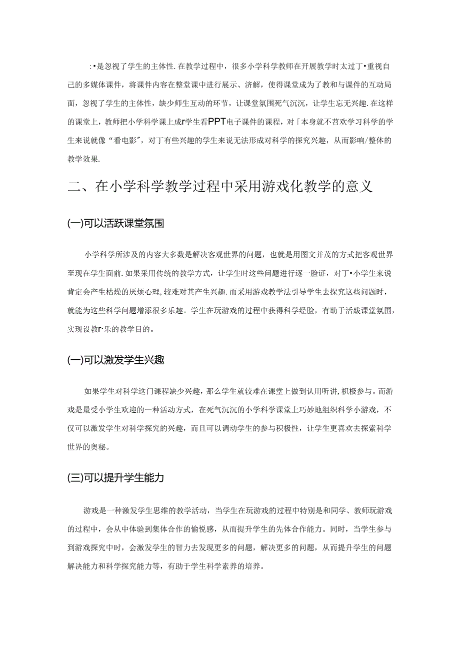 用游戏打开小学生探索科学世界的大门.docx_第2页