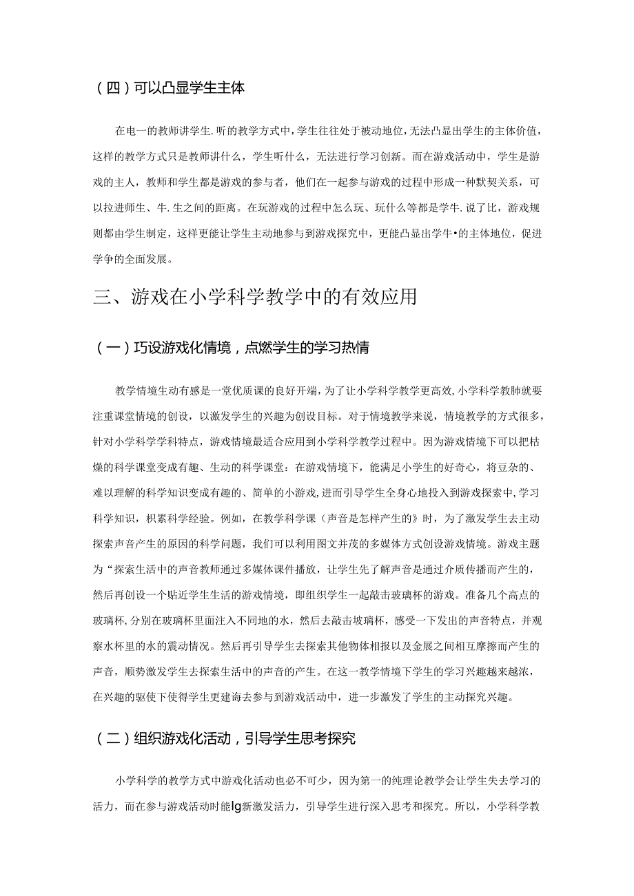 用游戏打开小学生探索科学世界的大门.docx_第3页