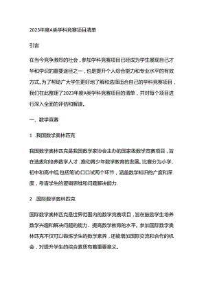 年度 A 类学科竞赛项目清单.docx