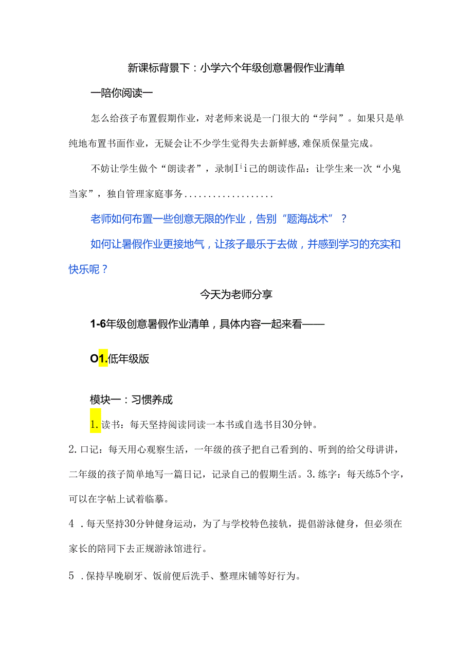 新课标背景下：小学六个年级创意暑假作业清单.docx_第1页