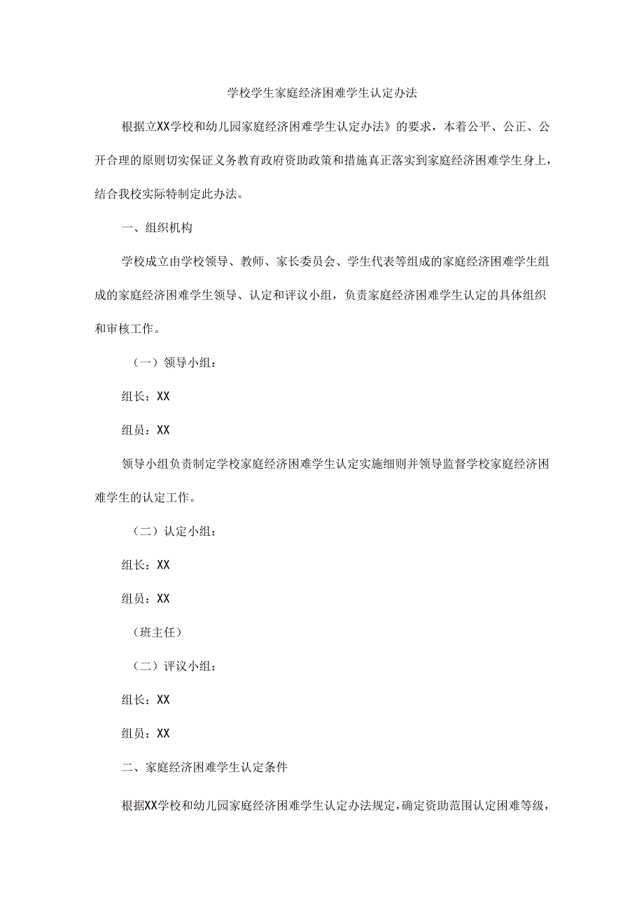 学校学生家庭经济困难学生认定办法.docx_第1页